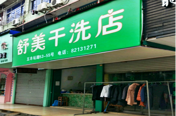 舒美洗衣加盟：一站式加盟服务，开店创业好选择!
