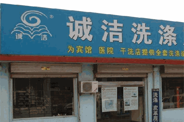 诚洁洗衣加盟费多少钱