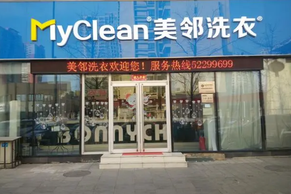 美邻洗衣加盟费多少钱