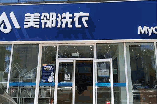 美邻洗衣加盟：创业潮流，开店有保障