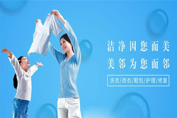 美邻洗衣