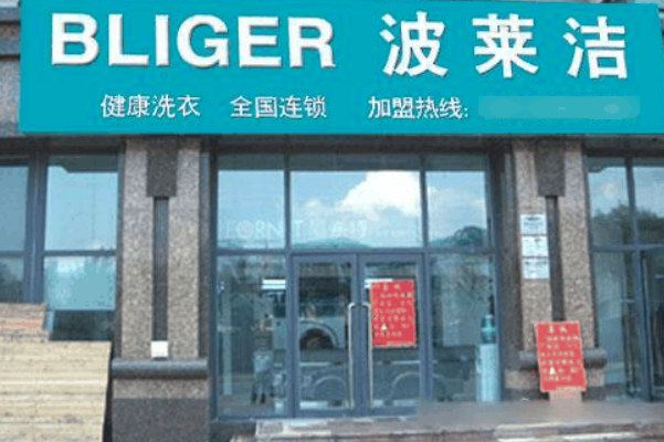 波莱洁洗衣加盟多少钱?加盟费轻松入手，开店投资小负担!
