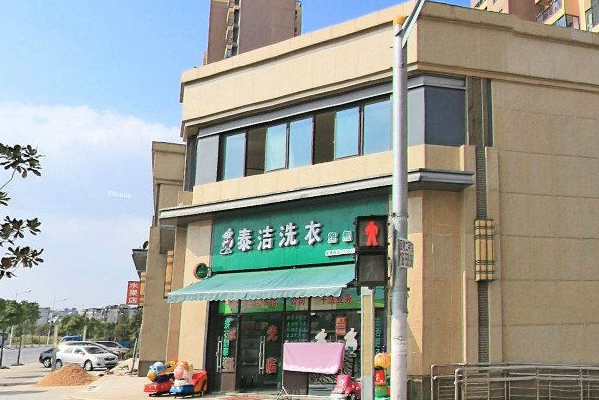 泰洁洗衣