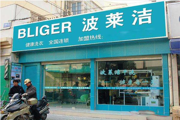 波莱洁洗衣加盟费多少钱