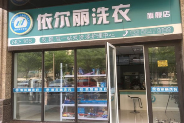 依尔丽干洗加盟：创业新风口，助你开店有保障
