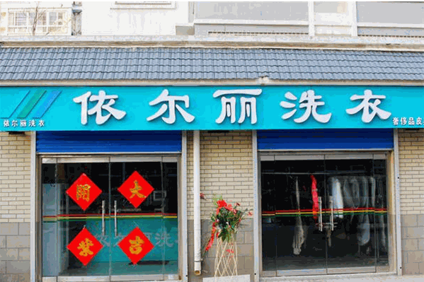 依尔丽洗衣加盟：开店致富好帮手，等你加入