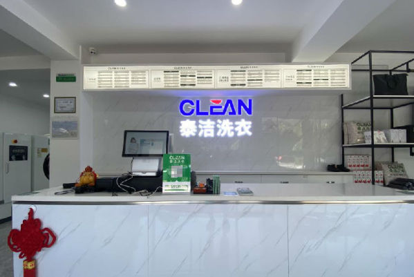泰洁洗衣