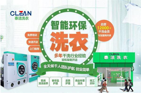 加盟一个干洗店多少钱?创业利器，泰洁干洗加盟助你开店轻松赚钱