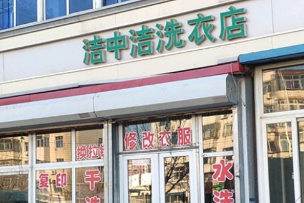 洁中洁洗衣加盟费多少钱