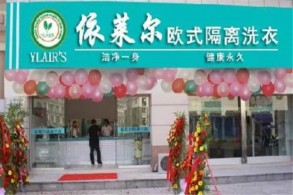 依莱尔洗衣