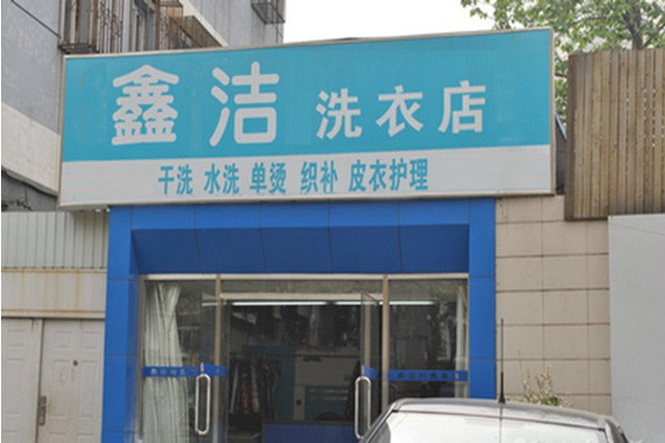 鑫洁洗衣加盟费多少?加盟费合理可靠，开店好机会!