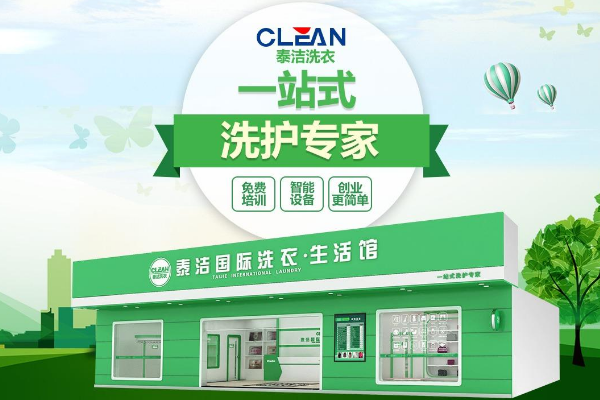干洗店加盟费多少？加盟泰洁洗衣万元起，开店费用低！