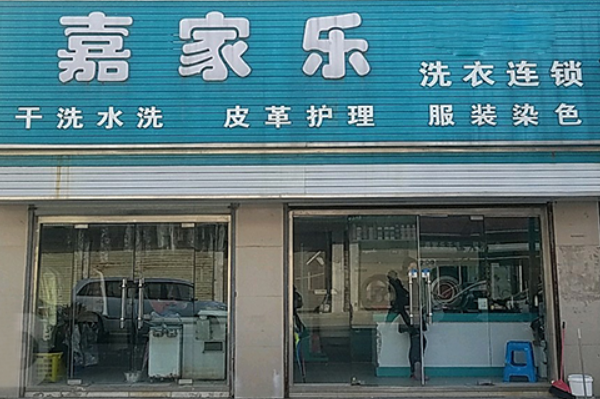 嘉家乐洗衣店加盟费多少钱