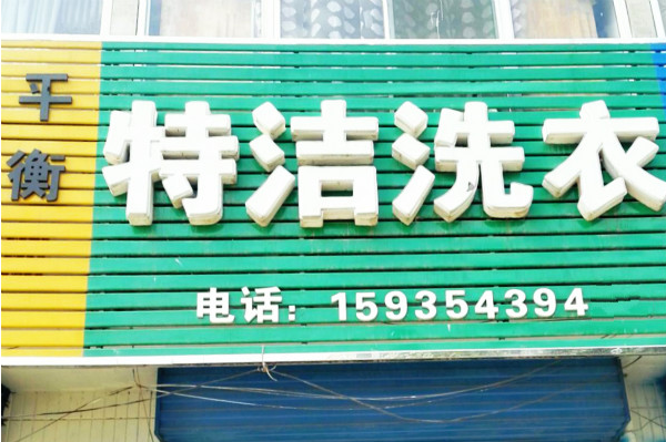 特洁洗衣加盟：开店有利，等你来创业