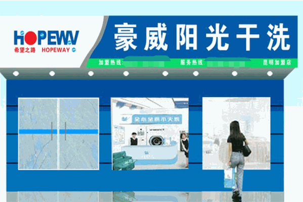 豪威阳光干洗加盟费多少钱