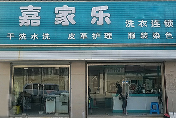 嘉家乐洗衣店加盟费多少?加盟费用低至惊人，创业优选!