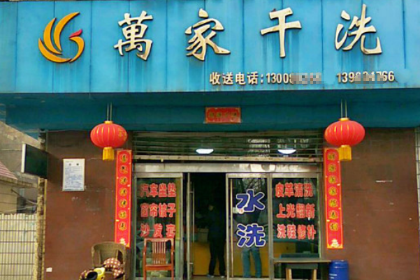 万家干洗