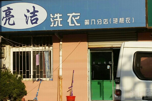 亮洁洗衣加盟费多少钱