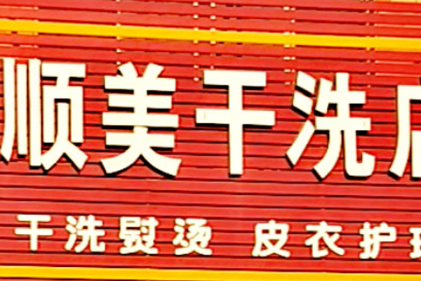 顺美干洗店加盟费多少?加盟费用诱人优势，开店新选择!