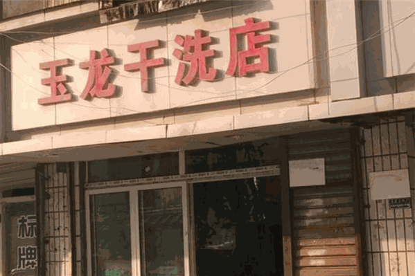 玉龙洗衣加盟：开店好项目，助你致富路一路畅通