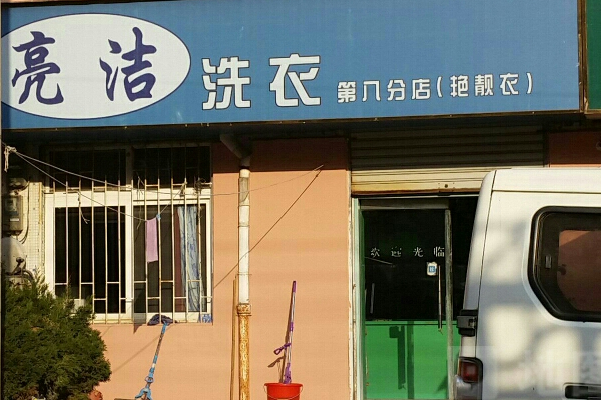 亮洁洗衣加盟：开店好项目，助你走上致富路