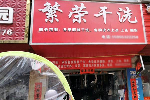 繁荣洗衣加盟费多少?低盟费用引领行业潮流，开店新趋势!