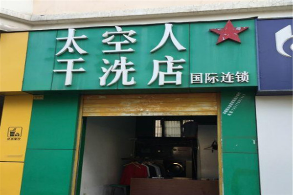 太空人洗衣加盟费多少钱