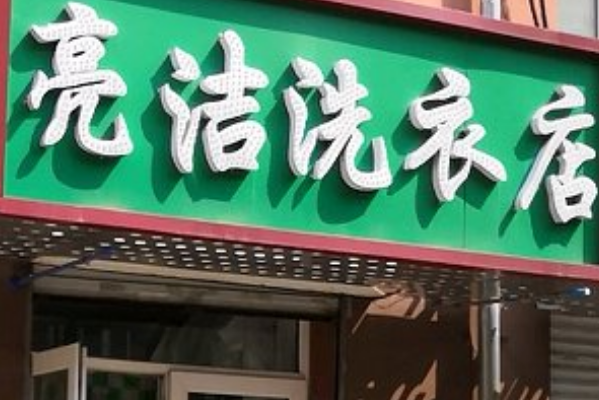亮洁洗衣加盟费多少?加盟费用超值回报，爆款项目!