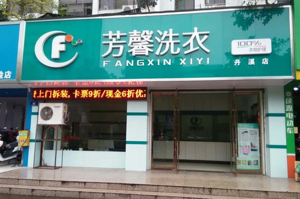 芳馨洗衣加盟费多少?加盟费用超实惠优势，轻松开启创业之路!