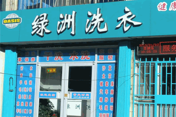 绿州洗衣加盟费多少钱