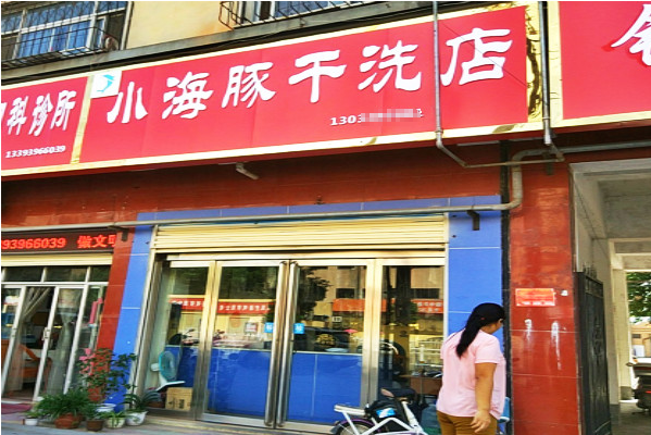小海豚洗衣加盟费多少?创业好时机，轻松开启成功之路!