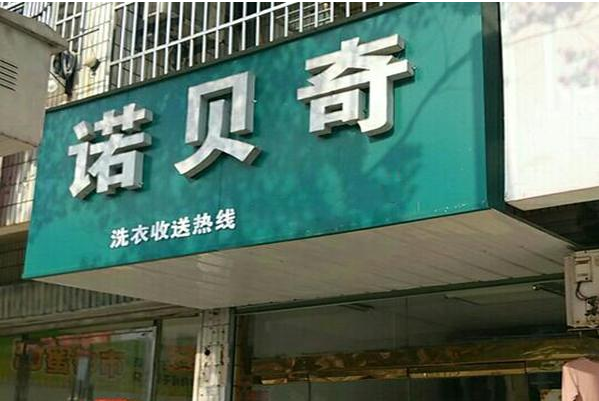诺贝奇洗衣