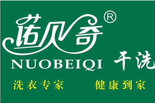 诺贝奇洗衣加盟费多少?轻松创业，开店暴利项目!