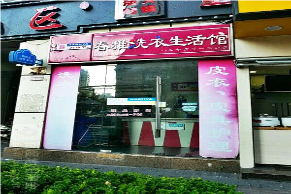 春雅洗衣加盟费多少?开店省心选择，轻松创造财富!