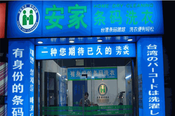 安家条码洗衣加盟费多少钱