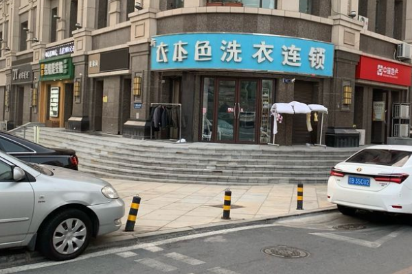 衣本色干洗店加盟：轻松开店，助你实现创业梦想