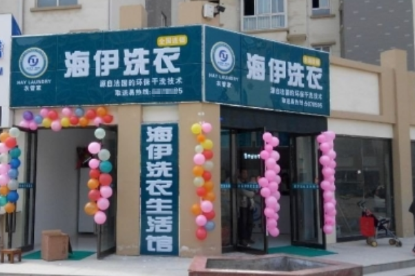 海伊干洗加盟费多少?低成本助您成功开店!