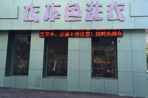 衣本色干洗店加盟费多少?少投资，高收益，创业致富快!