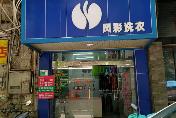 风采洗衣店加盟费多少钱