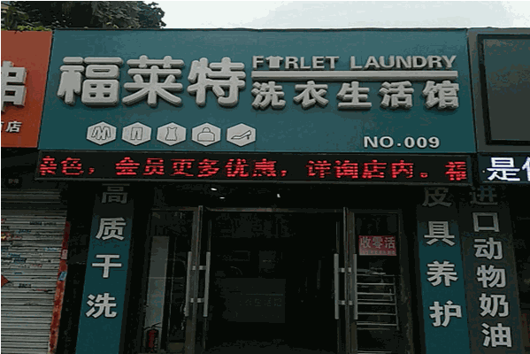 加盟福莱特干洗店多少钱?