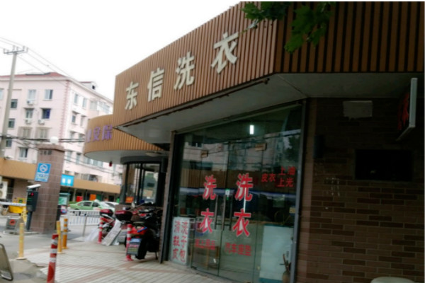 东信洗衣店加盟费多少?大收益小投入，创业有保障!