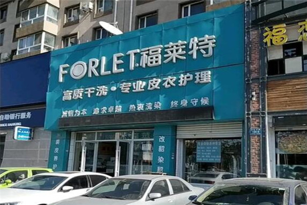 福莱特干洗
