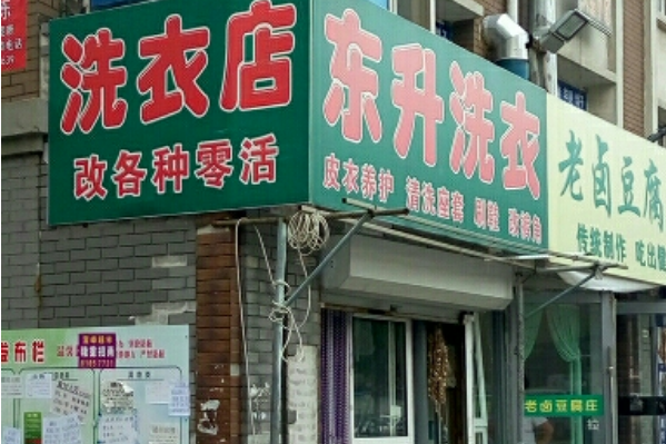 东升洗衣店