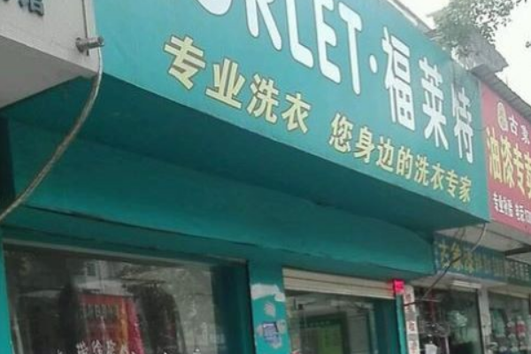 福莱特干洗