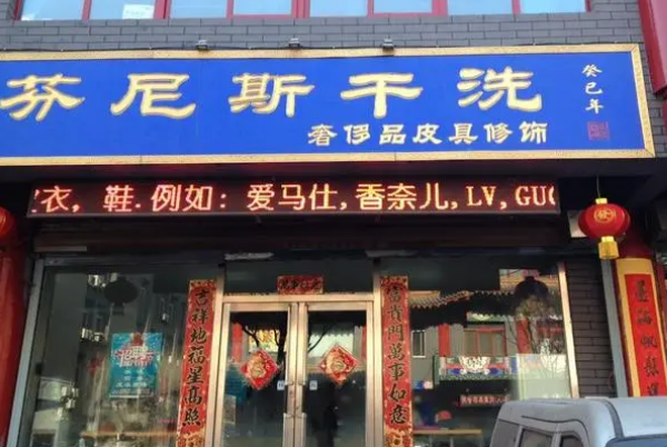 芬尼斯洗衣