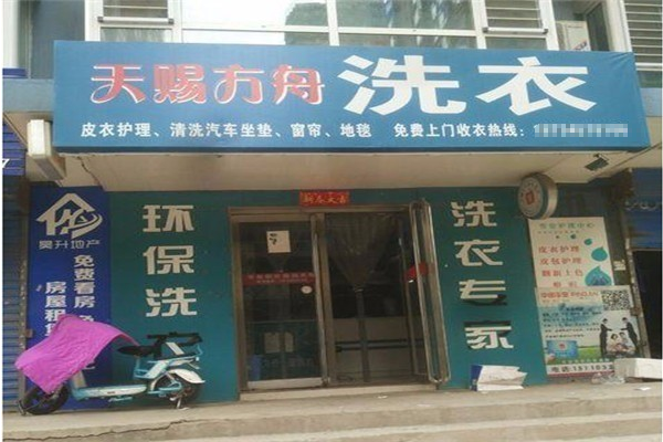 天赐方舟干洗店加盟：开店利器，助您开启创业新篇章!