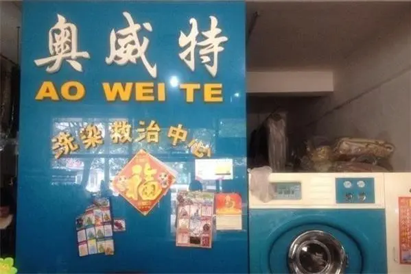 奥特威洗衣加盟费多少钱