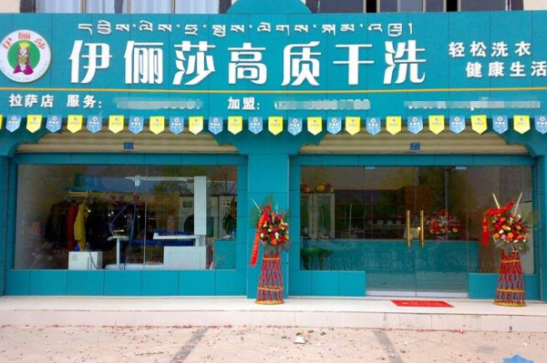 伊丽莎洗衣加盟：稳赚利器，助您开启创业致富路!