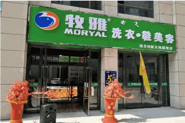 牧雅洗衣加盟费多少钱