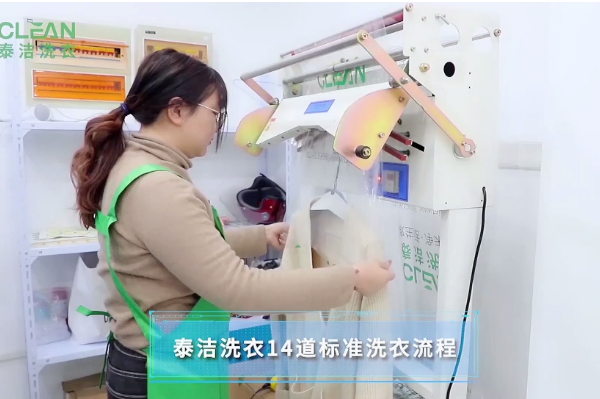 泰洁洗衣